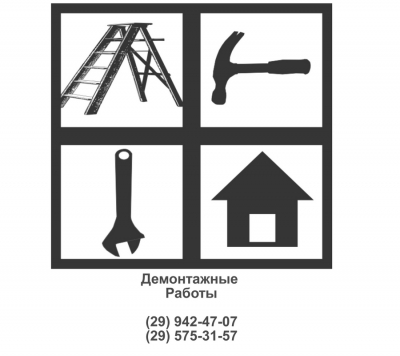 Демонтажные работы - Красногорск и пригород